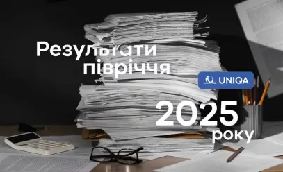 Результаты работы UNIQA за I полугодие 2025 года - фото
